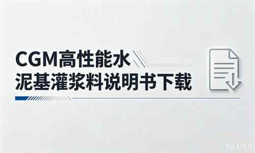 虎丘厂家：CGM高性能水泥基灌浆料说明书PDF（纯白无LOGO）